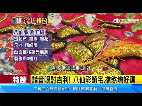 八仙彩如何處理|【八仙彩禁忌】揭秘「八仙彩」禁忌大公開：提升財運、驅邪避煞。